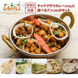 【15%OFF】チャナマサラカレー(250g)と選べるナン(1枚)セットナンカレーセット インドカレー インド料理 冷凍 セット商品