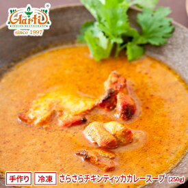 【スーパー華麗祭】さらさらチキンティッカカレースープ 250g 単品 Chicken Tikka Curry Soup 炭火焼きチキン インドカレー 冷凍