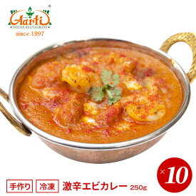 激辛エビカレー 250g×10袋 送料無料Super Hot Prawn Curry 激辛 カレー エビ シーフード 海老 インドカレー 通販 スパイス 神戸アールティー