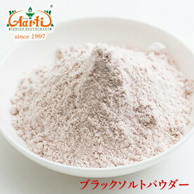 ブラックソルトパウダー 1kg / 1000gBlack Salt 岩塩 カーラナマック Kala Namak 食卓塩 パウダー 粉末