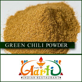 グリーンチリパウダー 10kg (1kg×10袋)Green Chilli Powder 青唐辛子 粉末 インド料理 スパイス ハーブ 調味料 香辛料