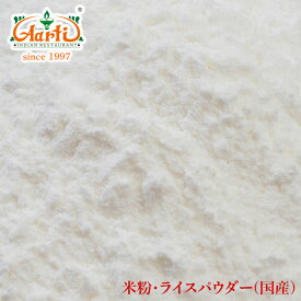 ライスパウダー 国産 1kg / 1000gRice Powder 米粉 無糖