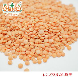 【10%OFF】レンズ豆 皮なし 原型 1kg / 1000g Red Lentil Whole マスールダール Masoor Dal