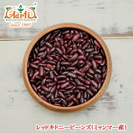 レッドキドニービーンズ ミャンマー産 1kg / 1000gRed Kidney Beans 赤いんげん豆 Rajima Dal ラジマ Red Lobia 乾燥豆