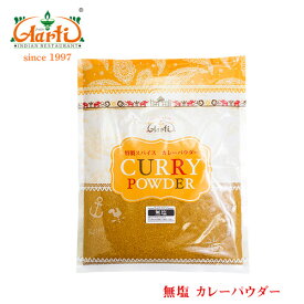 【20%OFF】オリジナル 無塩 カレーパウダー 1000g/1kg 送料無料Non-salt Curry Powder 業務用 スパ活 ミックススパイス 香辛料 カレー粉 塩なし