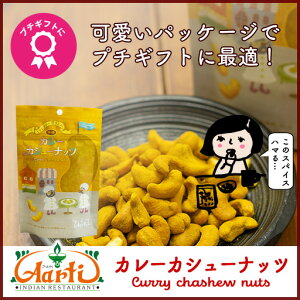 J[JV[ibc 80g PiCashew nuts Curry Spice Mtg q ƈ XpCX ܂ 