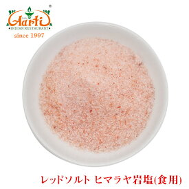楽天市場 ヒマラヤ岩塩 レッドソルト 食用の通販
