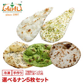 選べるナン 5枚セット 冷凍便パン インディアンブレッド インド料理 セット商品 まとめ買い 冷凍