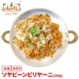 ソヤビーンビリヤーニ 200g 単品Soya Bean Biryani 大豆ミート 炊き込みご飯 ビリヤニ 冷凍