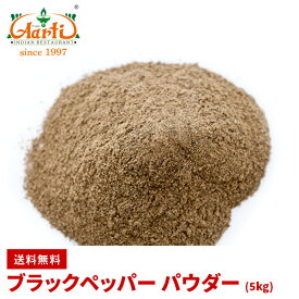 ブラックペッパー パウダー 5kg 送料無料Black Pepper Powder 粉末 黒胡椒 コショウ スパイス ハーブ