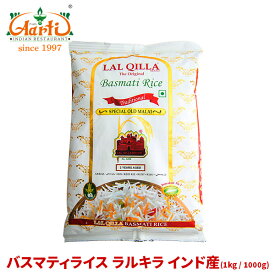 バスマティライス ラルキラ インド産 1kg / 1000gBasmati Rice Lal Qilla ヒエリ 香り米 長粒米