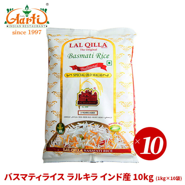 楽天市場 バスマティライス ラルキラ インド産 10kg 1kg 10袋 Basmati Rice Lal Qilla Aromatic Rice ヒエリ 香り米 長粒米 インドカレーの店 アールティ