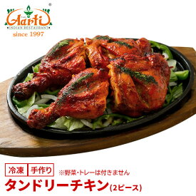 【10%OFF】タンドリーチキン (2ピース)タンドール料理 骨付きチキン 定番 おつまみ インド料理