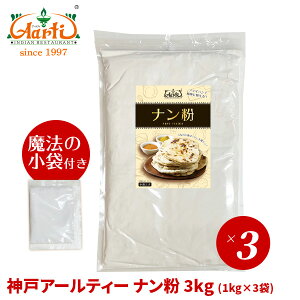 神戸アールティー ナン粉 3kgAarti Nan Flour パン 小麦粉 ロティ タンドール 手作り