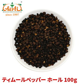 ティムールペッパーホール 100gTimmur pepper whole ティンムル ネパール山椒 Nepal pepper ネパールペッパー ネパール山椒 原型 パウダー スパイス 香辛料 調味料