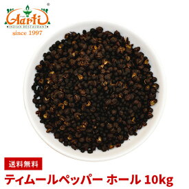 ティムールペッパーホール 10kg 送料無料Timmur pepper whole ティムール ティンムル Nepal pepper ネパールペッパー ネパール山椒 原型 ホール スパイス 香辛料