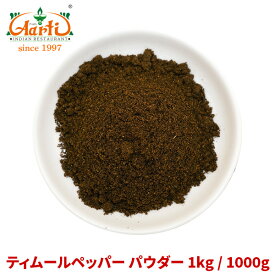 【10%OFF】ティムールペッパーパウダー 1kg / 1000gTimmur pepper powder ティムール ティンムル Nepal pepper ネパールペッパー ネパール山椒 粉末 パウダー スパイス 香辛料 調味料