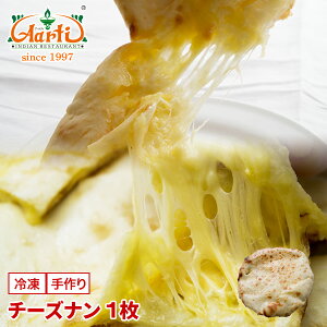 チーズナン 1枚 あす楽対応商品神戸アールティー 専門店の本格ナン チーズナン チーズ とろけるチーズ やみつき 人気 パン パン 単品 インド料理 冷凍 お試し インドカレー