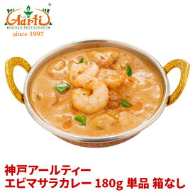 エビマサラカレー 180g×1袋 箱なし Prawn masala Curry レトルト カレー 簡易包装 まとめ買い セット商品