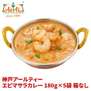 Gr}TJ[ 180g×5 ȂPrawn masala Curry gg J[ GrJ[ V[t[h CV  Vv ۑ 퉷ۑ ȈՕ  ܂Ƃߔ Zbgi _˃A[eB