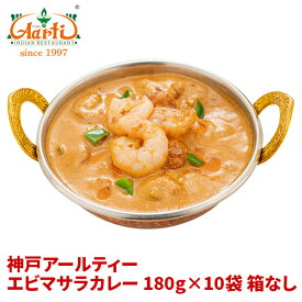 エビマサラカレー 180g×10袋 箱なし 送料無料 Prawn masala Curry レトルト カレー 簡易包装 まとめ買い セット商品
