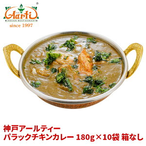 pbN`LJ[(ق񑐃`L) 180g×10 Ȃ Palak Chicken Curry gg J[ wV[ ς ق pbN `L { ۑ 퉷ۑ ȈՕ 
