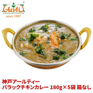 pbN`LJ[(ق񑐃`L) 180g×5 ȂPalak Chicken Curry gg J[ wV[ ς ق pbN `L { ۑ 퉷ۑ ȈՕ  ܂Ƃ