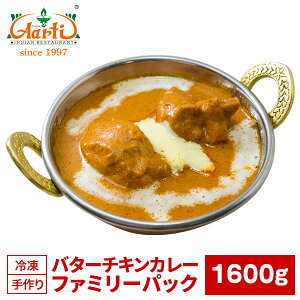 o^[`LJ[ t@~[pbN 1600g×1܁@2ZbgőIButter Chicken Curry Famiry Pack Lv W[ Ɩp J[ ChJ[ `LJ[ o^[`L Ì ʔ XpC