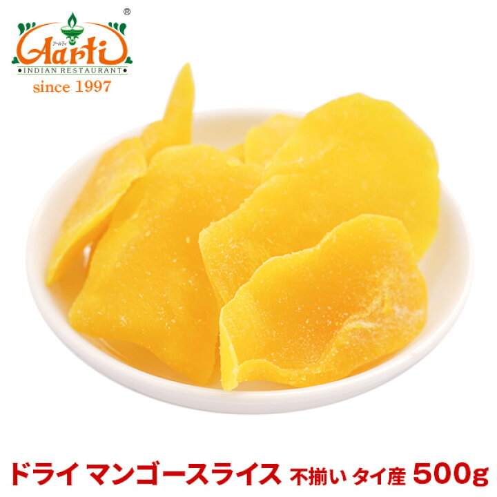 楽天市場 ドライ マンゴースライス 不揃い タイ産 500gdry Mango Slice ドライフルーツ 果実加工品 お菓子 インドカレーの店 アールティ