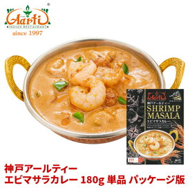 エビマサラカレー 180g×1袋 箱あり Prawn masala Curry レトルト カレー 簡易包装 まとめ買い セット商品