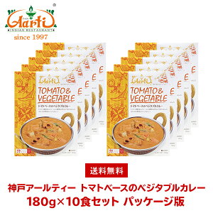 神戸アールティー トマトベースのベジタブルカレー180g×10箱 ≪パッケージ版≫ 送料無料Tomato Vegetable Curry レトルトカレー 野菜 長期保存 常温保存 ギフト まとめ買い セット商品