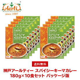 【10%OFF】 スパイシーキーマカレー 180g×10箱 ≪パッケージ版≫ 送料無料 Spicy Keema Curry レトルトカレー 辛口 鶏挽肉 長期保存 常温保存 ギフト まとめ買い セット商品