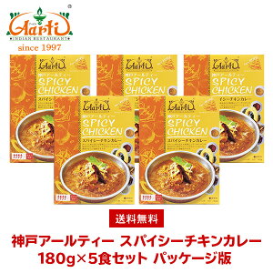 神戸アールティー スパイシーチキンカレー180g×5箱 ≪パッケージ版≫ 送料無料Spicy Chicken Curry レトルトカレー スパイシー 辛口 鶏肉 長期保存 常温保存 ギフト まとめ買い セット商品