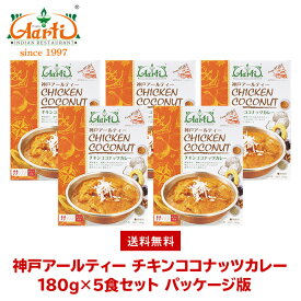 神戸アールティー チキンココナッツカレー180g×5箱 ≪パッケージ版≫ 送料無料Chicken Coconut Curry レトルトカレー マイルド 鶏肉 長期保存 常温保存 ギフト まとめ買い セット商品