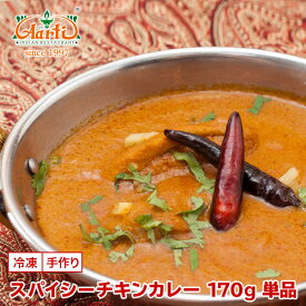 【スーパー華麗祭】スパイシーチキンカレー 170g 単品Spicy Chicken Curry 辛口 チキンカレー インドカレー 冷凍