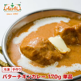 【30％OFF】バターチキンカレー 170g 単品Butter Chicken Curry 甘口 こってり 鶏肉 インドカレー 冷凍【スーパー華麗祭】