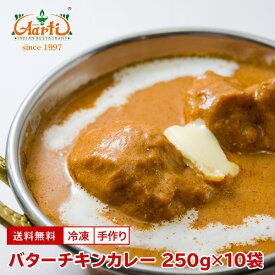 バターチキンカレー 250g×10袋 送料無料Butter Chicken Curry 甘口 こってり 鶏肉 インドカレー セット商品 まとめ買い 冷凍