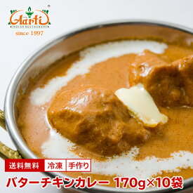 バターチキンカレー 170g×10袋 送料無料Butter Chicken Curry 甘口 こってり 鶏肉 インドカレー セット商品 まとめ買い 冷凍