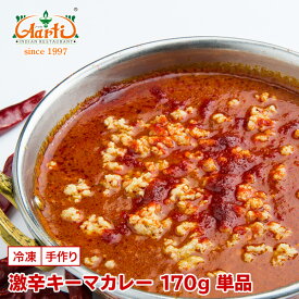 【30%OFF】激辛キーマカレー 170g 単品Super Hot Keema Curry 鶏ひき肉 インドカレー 辛党 冷凍【スーパー華麗祭】