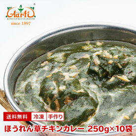 ほうれん草チキンカレー 250g×10袋 送料無料Palak Chicken Curry 鶏肉 野菜 インドカレー 冷凍
