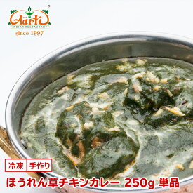 【43％OFF】ほうれん草チキンカレー 250g 単品Palak Chicken Curry 鶏肉 野菜 インドカレー 冷凍【スーパー華麗祭】