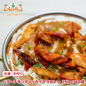 �o�^�[�`�L���e�B�b�J�}�T���J���[ 250g×10�� Butter Chicken Tikka Masala Curry �N���[�~�[ �X�p�C�V�[
