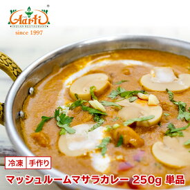 【43％OFF】マッシュルームマサラカレー 250g 単品Mushroom Masala Curry きのこ スパイシー インドカレー 冷凍【スーパー華麗祭】
