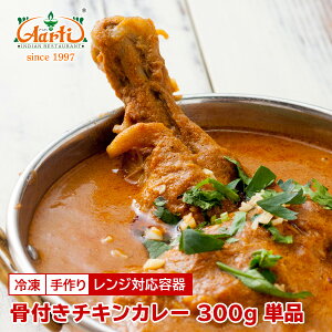 yX[p[ؗՁzt`LJ[ WΉe 300g PiBone-in Chicken Curry { ChJ[ Ⓚ
