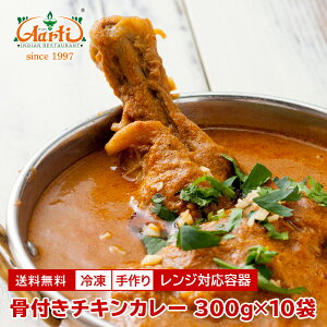 t`LJ[ WΉe 300g×10 Bone-in Chicken Curry { ChJ[ Ch Zbgi