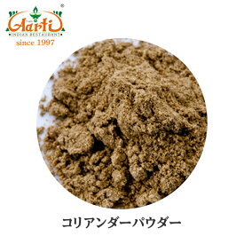 コリアンダーパウダー ブラウン モロッコ産 500gCoriander Powder Brown コエンドロ 粉末 スパイス ハーブ 香辛料 調味料