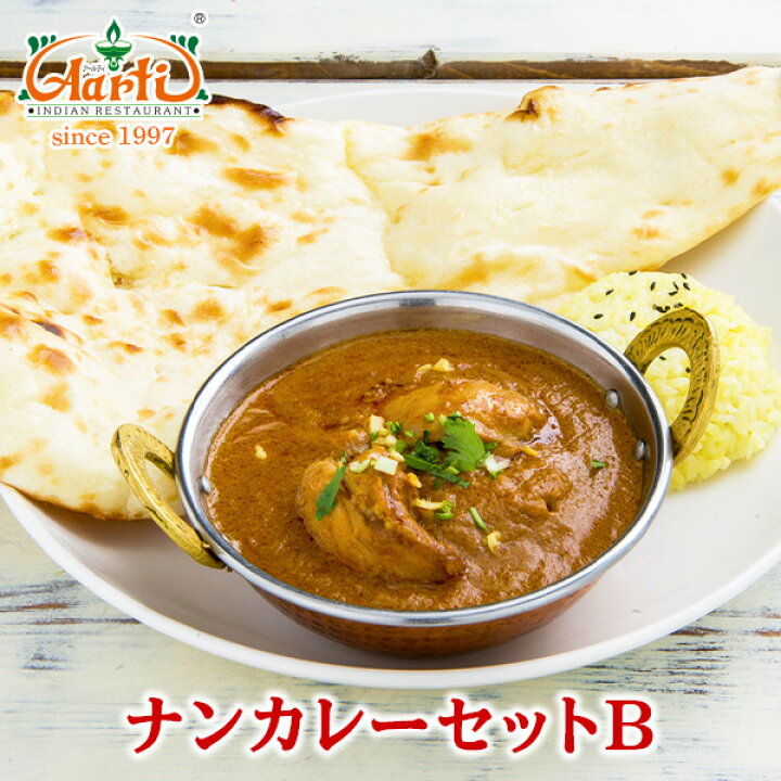 楽天市場】ナンカレーセットB 送料無料インドカレー インド料理 セット商品 : インドカレーの店 アールティ 楽天市場】ナンカレーセットB 送料無料インドカレー インド料理 セット商品 : インドカレーの店 アールティ
