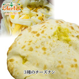 【10%OFF】3種のチーズナン 1枚人気 パン インド料理 セット商品 まとめ買い 冷凍