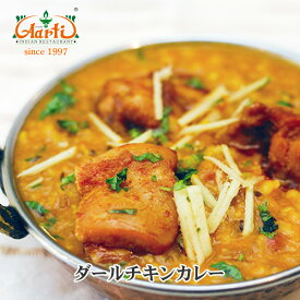 ダールチキンカレー 250g 単品Dal Chicken Curry 鶏肉 ムング豆 高タンパク低カロリー インドカレー 冷凍【スーパー華麗祭】