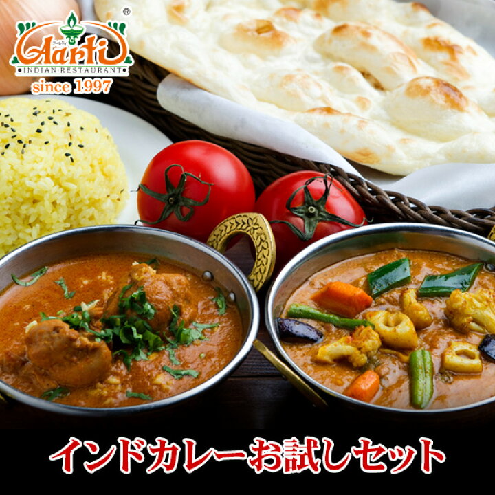 楽天市場 インドカレーお試しセット 初回限定 送料無料神戸アールティー インドレストラン直送 インドカレー インド料理 母の日 父の日 食べ比べ 詰め合わせ お取り寄せ まとめ買い セット商品 冷凍 インドカレーの店 アールティ